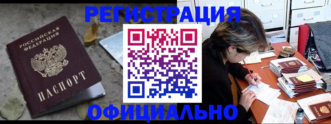 прописка в квартире в Бийске