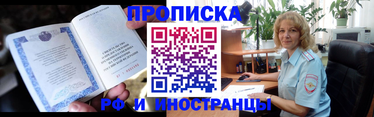 прописка 2025 в Бийске