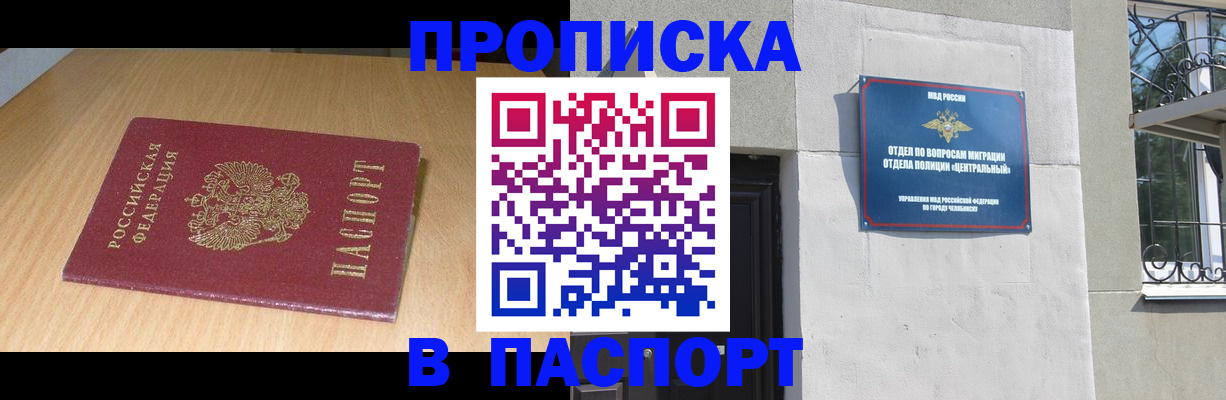 прописка гарантия в Бийске