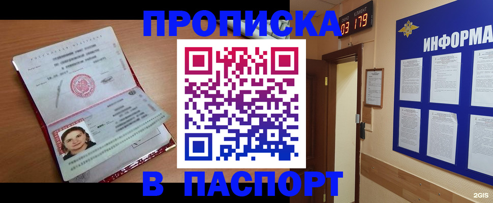 прописка 2025 в Бийске