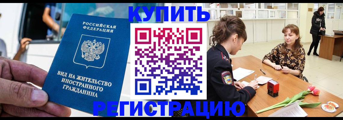 временная регистрация 2025 в Бийске