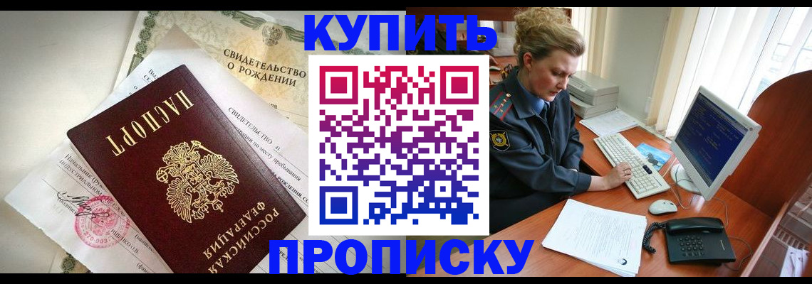 где прописаться в Бийске