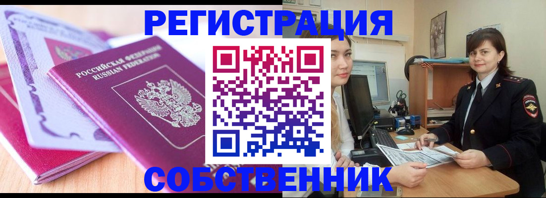 прописка законно в Бийске